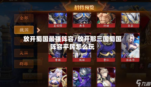 放开蜀国最强阵容/放开那三国蜀国阵容平民怎么玩