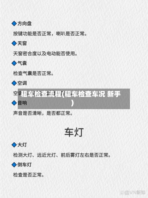 租车检查流程(租车检查车况 新手)-第2张图片