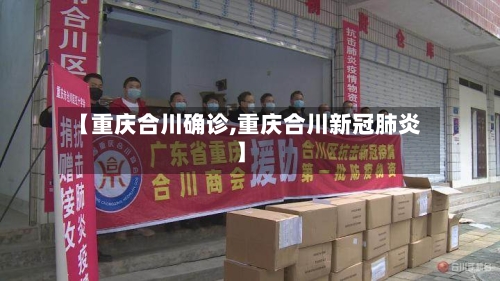 【重庆合川确诊,重庆合川新冠肺炎】-第2张图片
