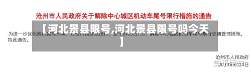 【河北景县限号,河北景县限号吗今天】
