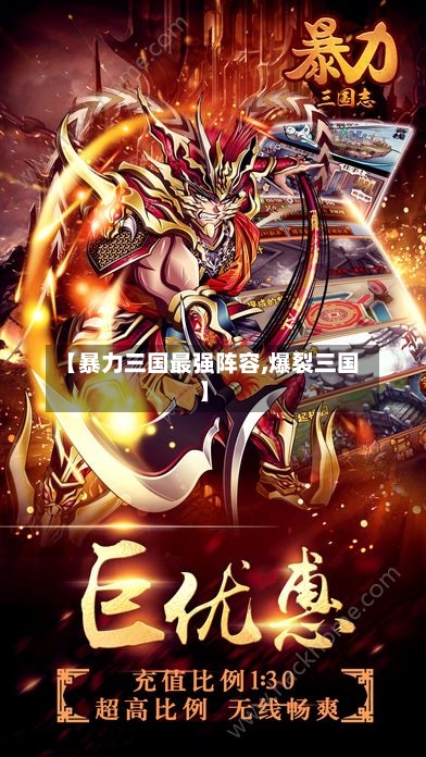 【暴力三国最强阵容,爆裂三国】-第2张图片