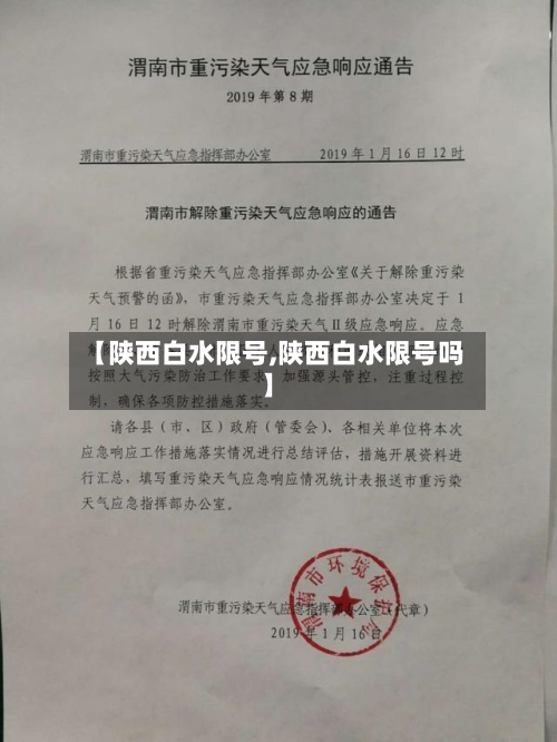 【陕西白水限号,陕西白水限号吗】-第2张图片