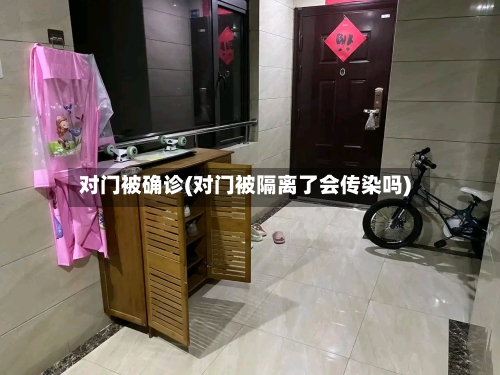 对门被确诊(对门被隔离了会传染吗)-第2张图片