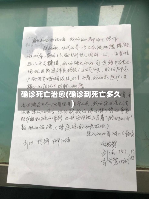确诊死亡治愈(确诊到死亡多久)-第2张图片