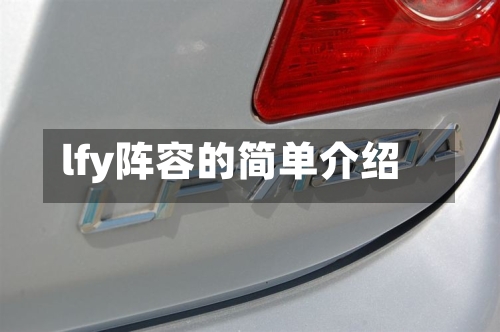 lfy阵容的简单介绍-第3张图片