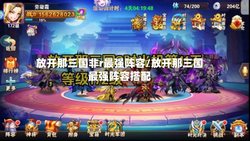 放开那三国非r最强阵容/放开那三国最强阵容搭配