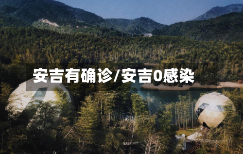 安吉有确诊/安吉0感染-第2张图片