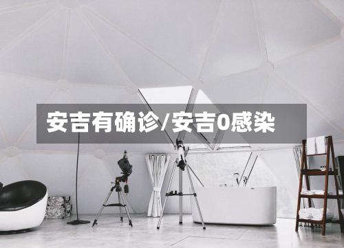 安吉有确诊/安吉0感染-第3张图片