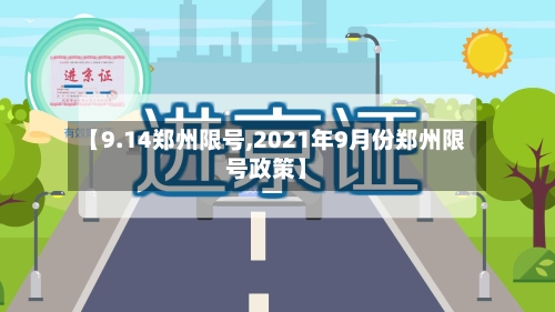 【9.14郑州限号,2021年9月份郑州限号政策】