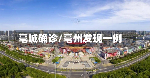 亳城确诊/亳州发现一例-第2张图片