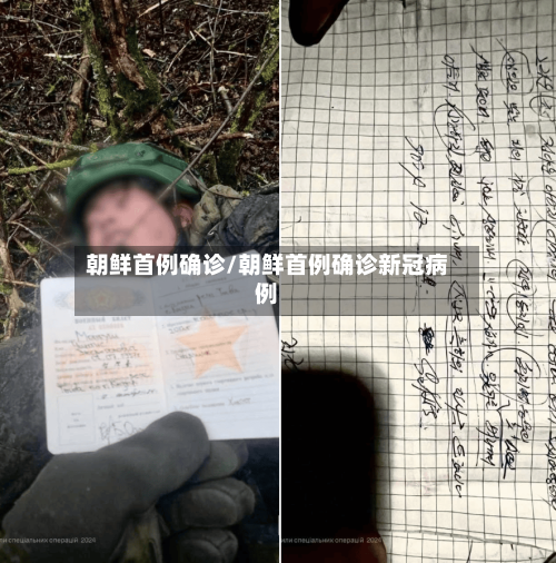 朝鲜首例确诊/朝鲜首例确诊新冠病例-第2张图片