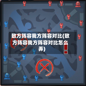 敌方阵容我方阵容对比(敌方阵容我方阵容对比怎么弄)-第3张图片