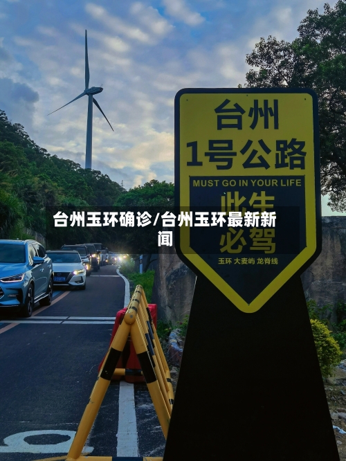 台州玉环确诊/台州玉环最新新闻-第2张图片