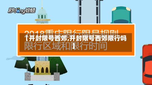 【开封限号西郊,开封限号西郊限行吗】-第3张图片