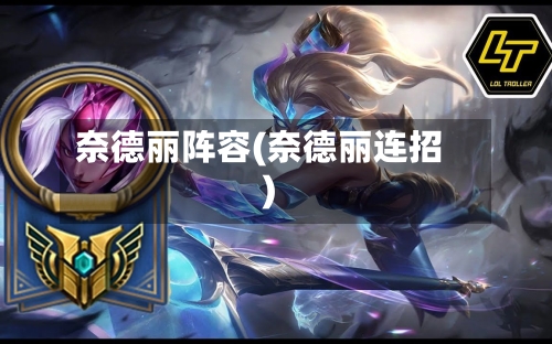 奈德丽阵容(奈德丽连招)-第2张图片