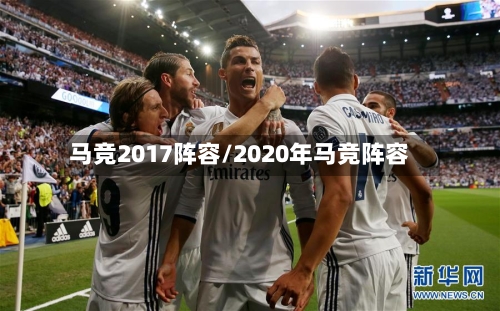 马竞2017阵容/2020年马竞阵容-第2张图片