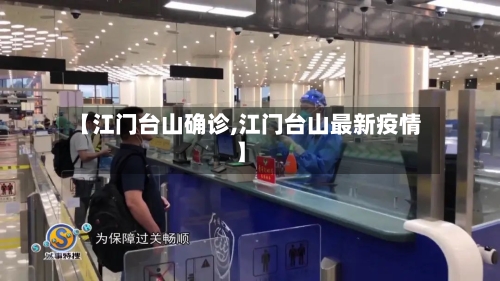 【江门台山确诊,江门台山最新疫情】-第2张图片