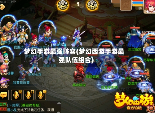 梦幻手游最强阵容(梦幻西游手游最强队伍组合)-第3张图片