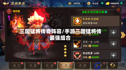 三国猛将传奇阵容/手游三国猛将传最强组合-第3张图片