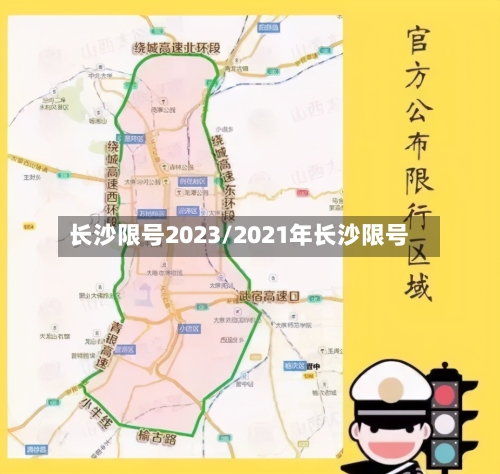 长沙限号2023/2021年长沙限号-第3张图片
