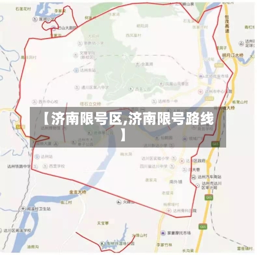 【济南限号区,济南限号路线】-第2张图片