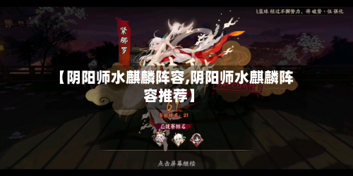 【阴阳师水麒麟阵容,阴阳师水麒麟阵容推荐】-第3张图片