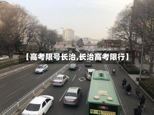 【高考限号长治,长治高考限行】