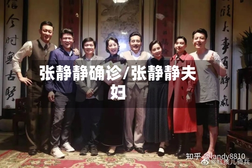 张静静确诊/张静静夫妇-第2张图片
