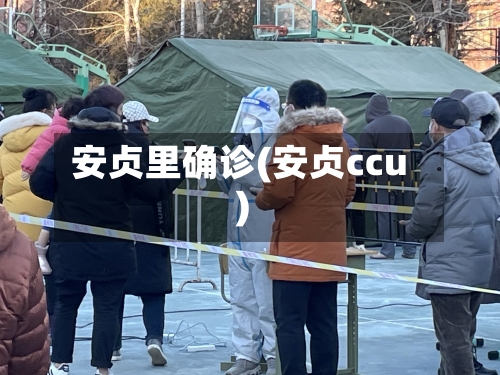 安贞里确诊(安贞ccu)-第2张图片