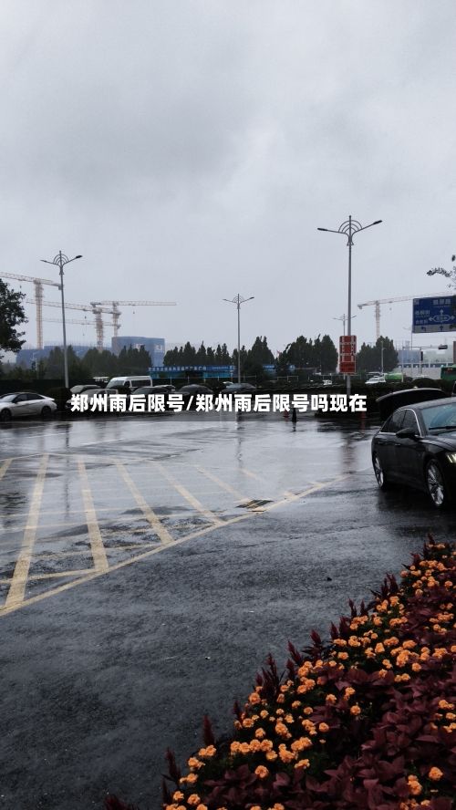 郑州雨后限号/郑州雨后限号吗现在