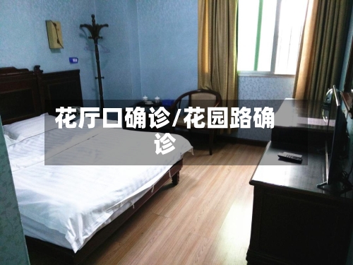 花厅口确诊/花园路确诊-第2张图片