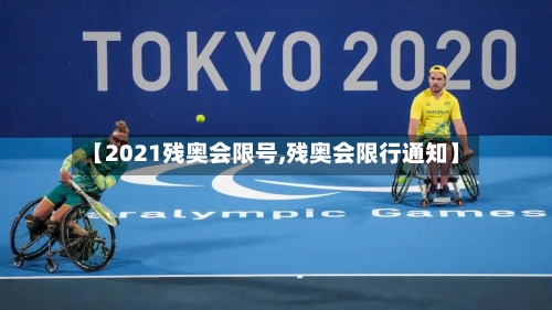 【2021残奥会限号,残奥会限行通知】-第2张图片