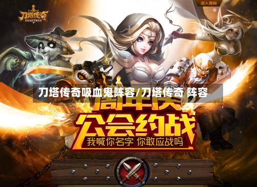 刀塔传奇吸血鬼阵容/刀塔传奇 阵容-第2张图片