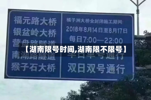 【湖南限号时间,湖南限不限号】-第2张图片