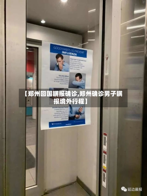 【郑州回国瞒报确诊,郑州确诊男子瞒报境外行程】-第2张图片