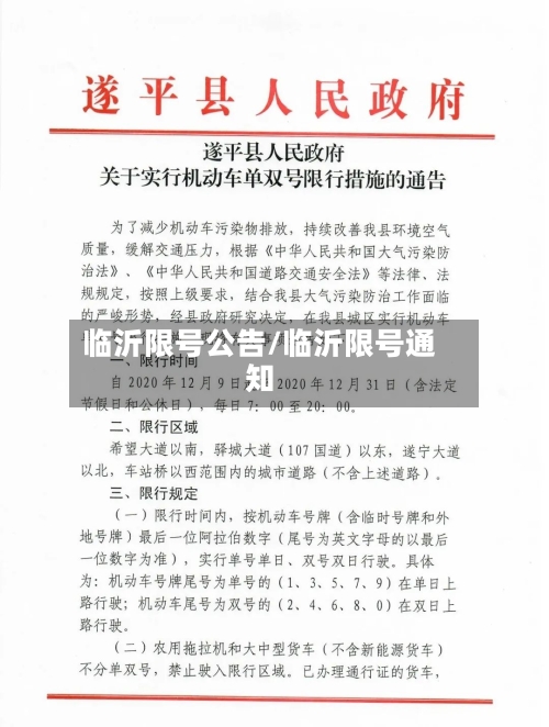 临沂限号公告/临沂限号通知-第2张图片