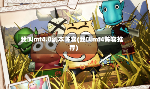 我叫mt4.0副本阵容(我叫mt4阵容推荐)-第2张图片