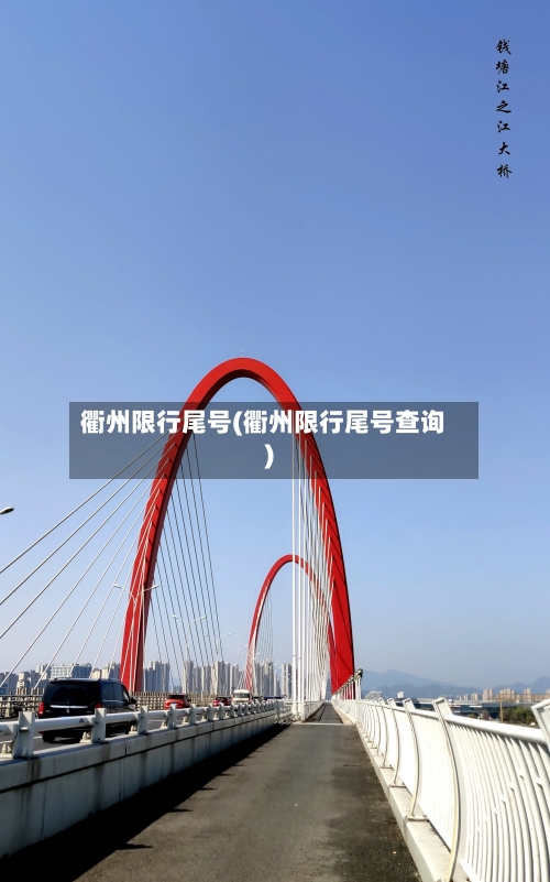 衢州限行尾号(衢州限行尾号查询)-第2张图片