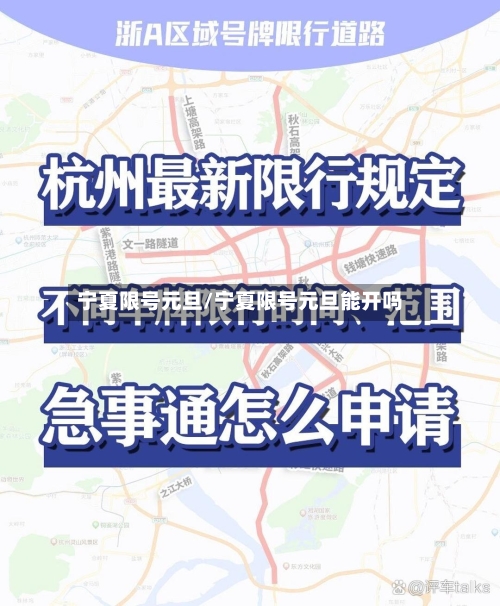 宁夏限号元旦/宁夏限号元旦能开吗-第2张图片