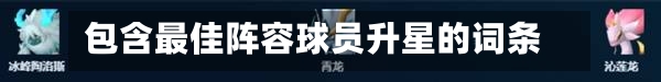 包含最佳阵容球员升星的词条-第3张图片