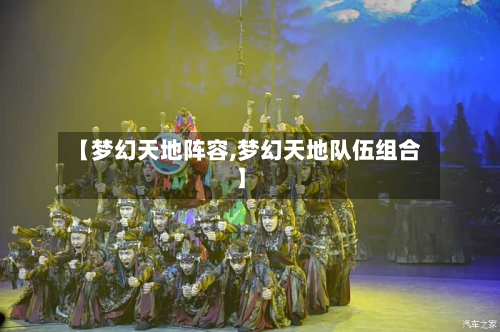 【梦幻天地阵容,梦幻天地队伍组合】-第2张图片
