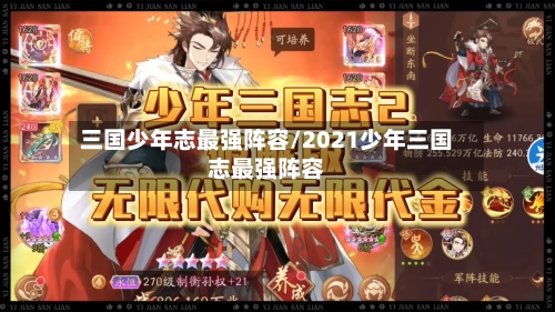 三国少年志最强阵容/2021少年三国志最强阵容-第2张图片