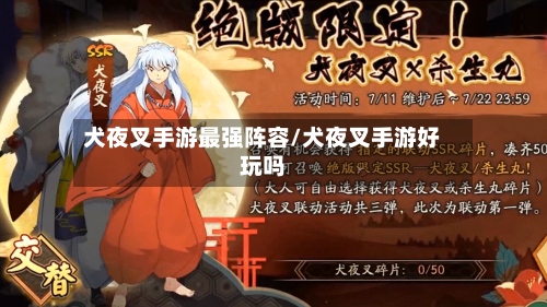 犬夜叉手游最强阵容/犬夜叉手游好玩吗-第2张图片