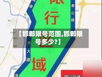 【邯郸限号范围,邯郸限号多少?】-第2张图片