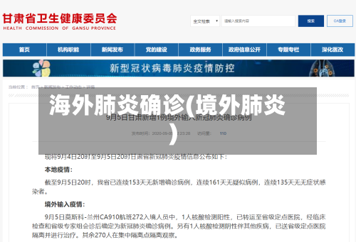 海外肺炎确诊(境外肺炎)-第2张图片
