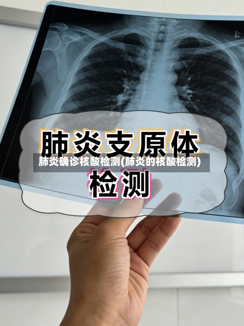 肺炎确诊核酸检测(肺炎的核酸检测)