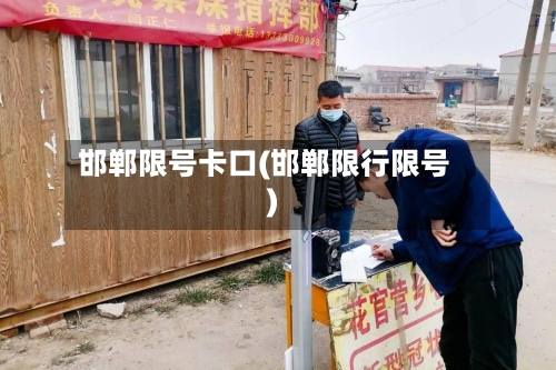 邯郸限号卡口(邯郸限行限号)
