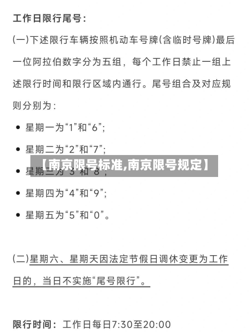 【南京限号标准,南京限号规定】