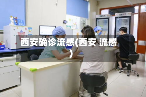 西安确诊流感(西安 流感)-第3张图片