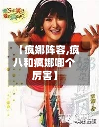 【疯娜阵容,疯八和疯娜哪个厉害】-第2张图片